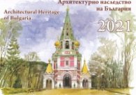 Стенен календар 2021: Архитектурно наследство на България