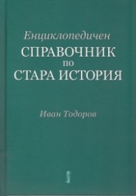 Енциклопедичен справочник по Стара история