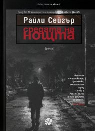 Средата на нощта