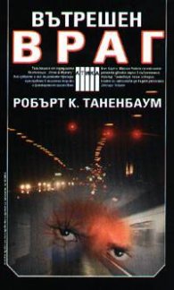 Вътрешен враг
