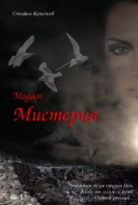 Мадам Мистерия