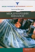 Международни финанси. Избрани лекции