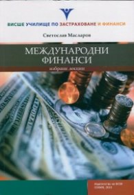 Международни финанси. Избрани лекции