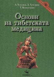 Основи на тибетската медицина