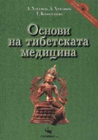 Основи на тибетската медицина