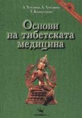 Основи на тибетската медицина