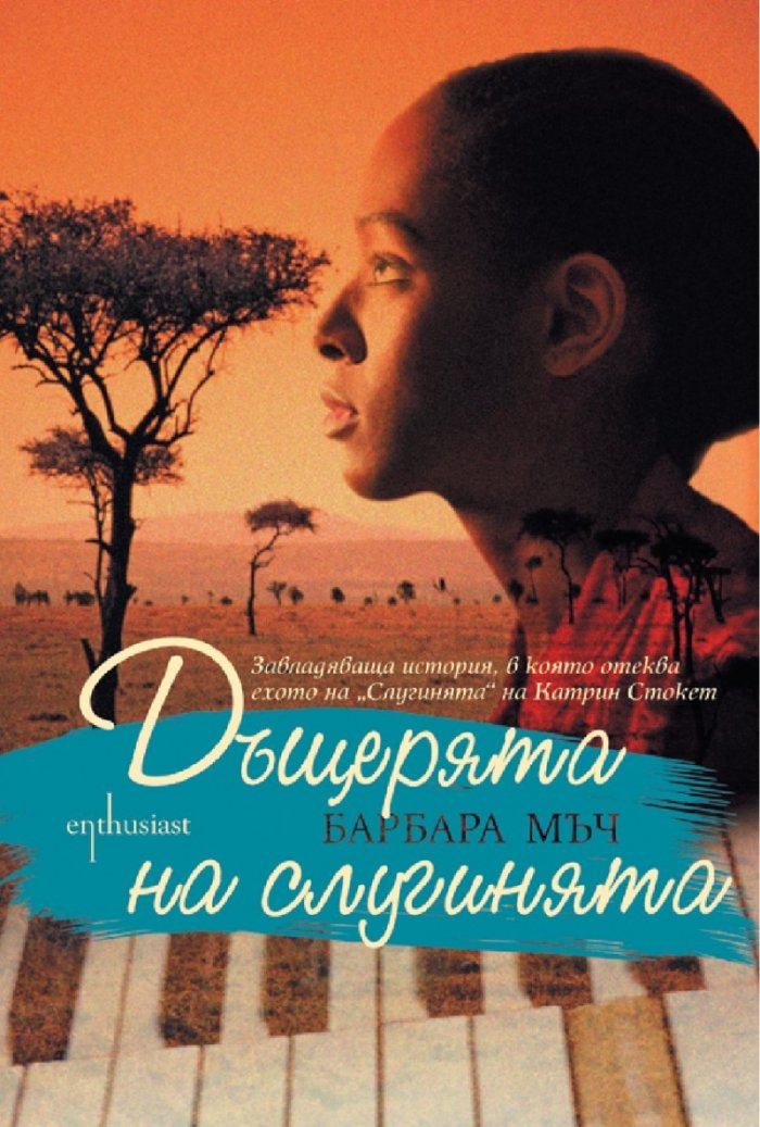 Дъщерята на слугинята