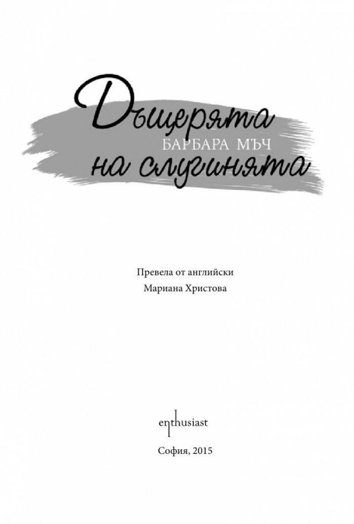 Дъщерята на слугинята