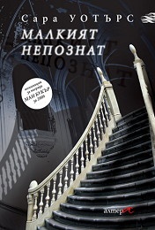 Малкият непознат