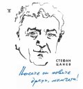 Носете си новите дрехи, момчета! Избрани стихове 1956-2026