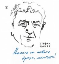 Носете си новите дрехи, момчета! Избрани стихове 1956-2026