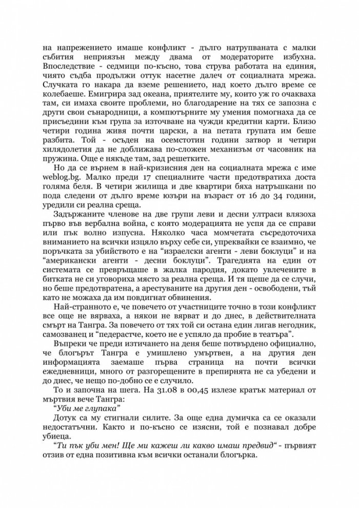 Убийство в социалната мрежа