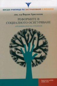 Реформите в социалното осигуряване