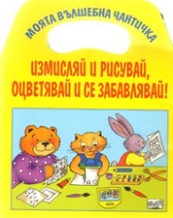 Измисляй и рисувай! Оцветявай и се забавлявай! Моята вълшебна чантичка
