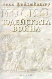 Йосиф. Юдейската война т.1