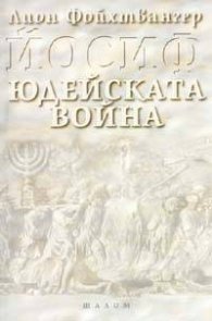 Йосиф. Юдейската война т.1
