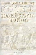 Йосиф. Юдейската война т.1