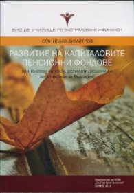 Развитие на капиталовите пенсионни фондове
