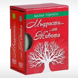 Мъдрости... от Живота - Малки томчета