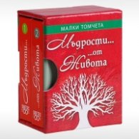 Мъдрости... от Живота - Малки томчета
