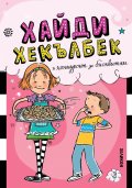 Хайди Хекълбек и конкурсът за бисквитки: Книга 3