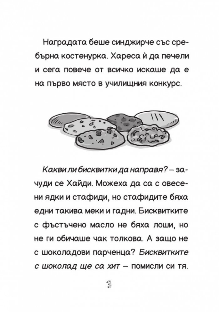 Хайди Хекълбек и конкурсът за бисквитки: Книга 3