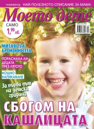 Моето дете; Бр.9/2018