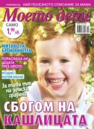 Моето дете; Бр.9/2018