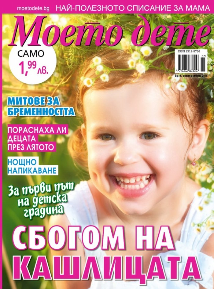 Моето дете; Бр.9/2018