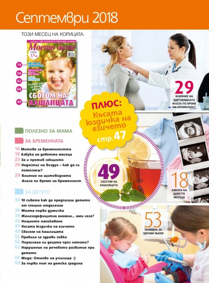Моето дете; Бр.9/2018