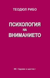 Психология на вниманието