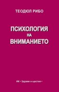 Психология на вниманието