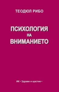 Психология на вниманието