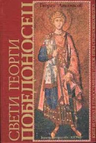 Свети Георги Победоносец