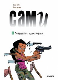 Сами - бр.2 Повелителят на остриетата