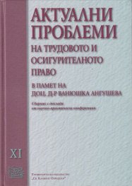 Актуални проблеми на трудовото и осигурително право. Сборник с доклади от научно-практическа конференция. Т.11
