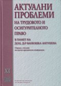 Актуални проблеми на трудовото и осигурително право. Сборник с доклади от научно-практическа конференция. Т.11