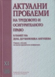 Актуални проблеми на трудовото и осигурително право. Сборник с доклади от научно-практическа конференция. Т.11