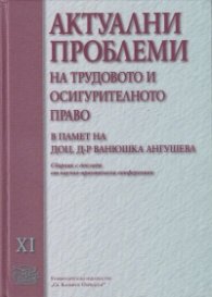 Актуални проблеми на трудовото и осигурително право. Сборник с доклади от научно-практическа конференция. Т.11