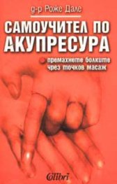 Самоучител по акупресура