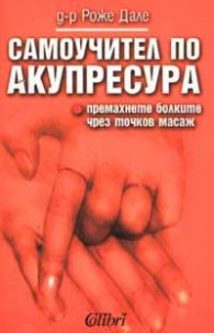 Самоучител по акупресура