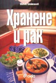 Хранене и рак