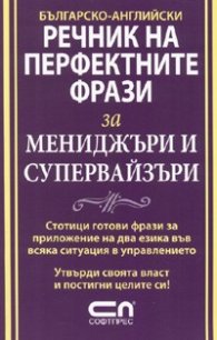 Българско-английски речник на перфектните фрази за мениджъри и супервайзъри