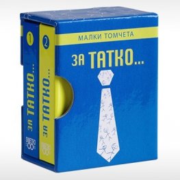 За Татко... - Малки томчета