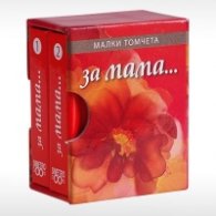 За Мама... - Малки томчета