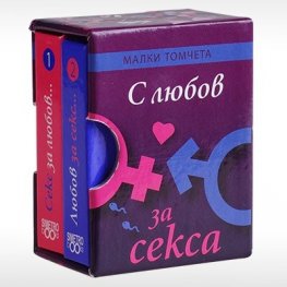С любов за секса... - Малки томчета