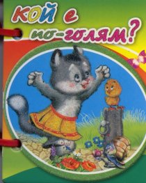 Кой е по-голям? Мини книжка с дръжка
