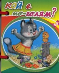 Кой е по-голям? Мини книжка с дръжка