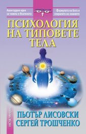 Психология на типовете тела