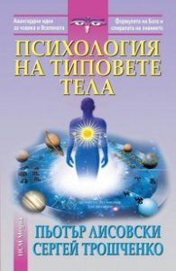 Психология на типовете тела